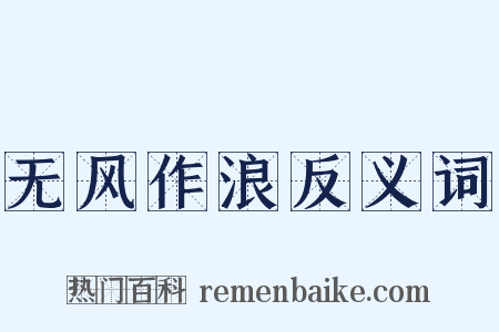 无风作浪反义词是什么意思的图片